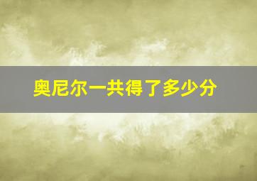 奥尼尔一共得了多少分