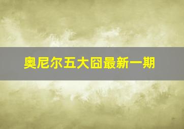 奥尼尔五大囧最新一期