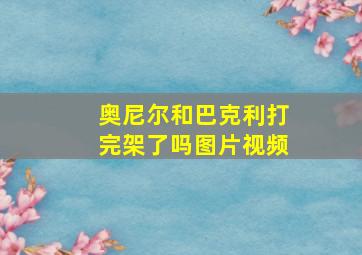 奥尼尔和巴克利打完架了吗图片视频