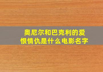 奥尼尔和巴克利的爱恨情仇是什么电影名字