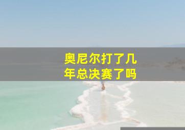 奥尼尔打了几年总决赛了吗