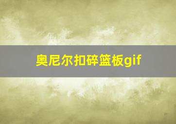 奥尼尔扣碎篮板gif