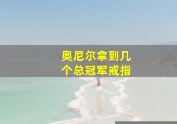 奥尼尔拿到几个总冠军戒指