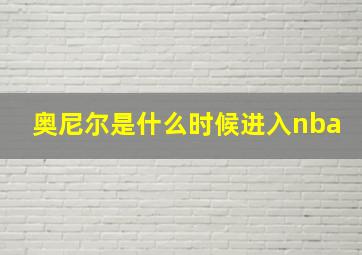 奥尼尔是什么时候进入nba