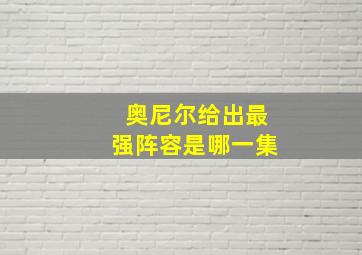 奥尼尔给出最强阵容是哪一集