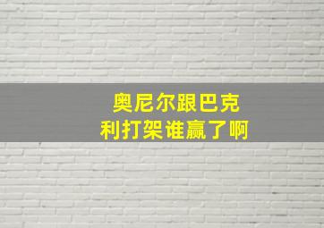 奥尼尔跟巴克利打架谁赢了啊