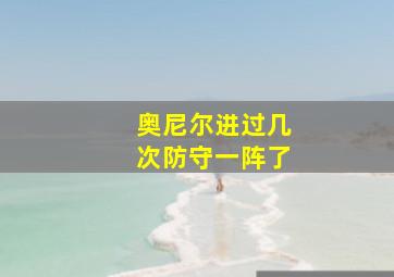 奥尼尔进过几次防守一阵了