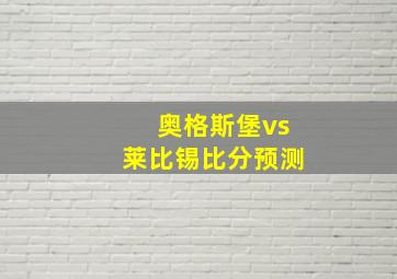 奥格斯堡vs莱比锡比分预测