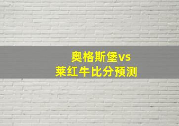 奥格斯堡vs莱红牛比分预测