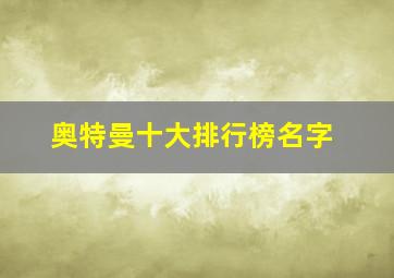 奥特曼十大排行榜名字