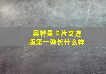 奥特曼卡片奇迹版第一弹长什么样