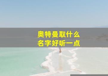 奥特曼取什么名字好听一点