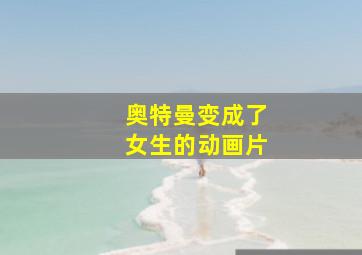 奥特曼变成了女生的动画片