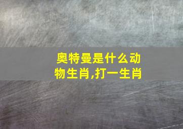 奥特曼是什么动物生肖,打一生肖