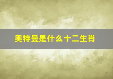 奥特曼是什么十二生肖