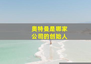 奥特曼是哪家公司的创始人