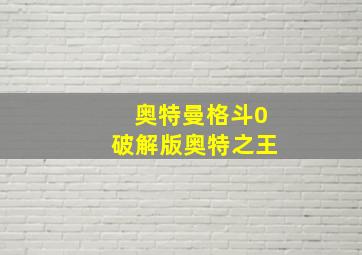 奥特曼格斗0破解版奥特之王