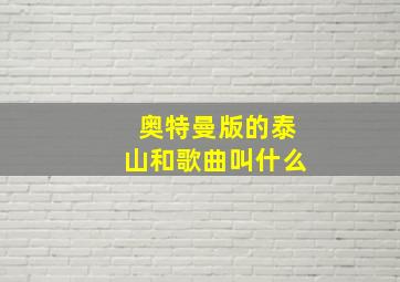 奥特曼版的泰山和歌曲叫什么