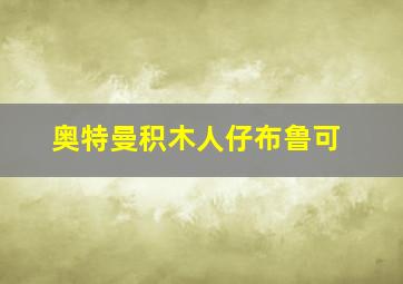 奥特曼积木人仔布鲁可