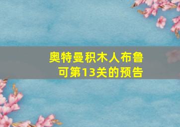 奥特曼积木人布鲁可第13关的预告