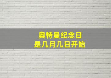 奥特曼纪念日是几月几日开始