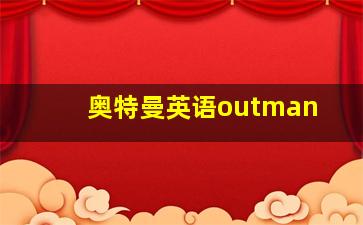 奥特曼英语outman