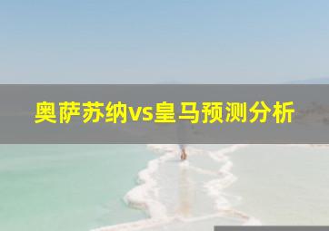 奥萨苏纳vs皇马预测分析