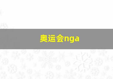 奥运会nga