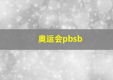 奥运会pbsb