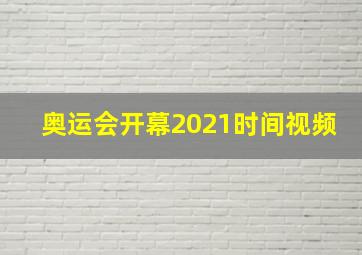 奥运会开幕2021时间视频