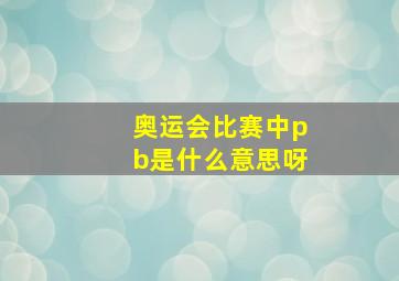 奥运会比赛中pb是什么意思呀