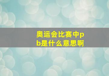 奥运会比赛中pb是什么意思啊