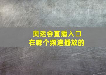 奥运会直播入口在哪个频道播放的