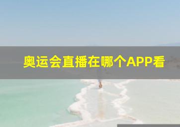 奥运会直播在哪个APP看