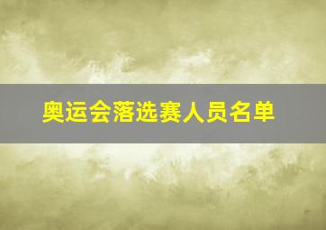 奥运会落选赛人员名单