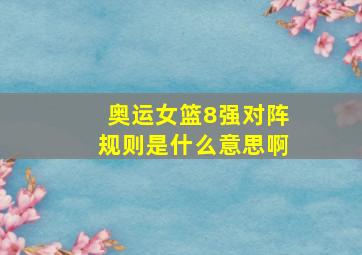 奥运女篮8强对阵规则是什么意思啊