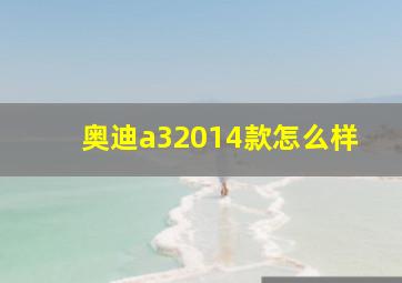 奥迪a32014款怎么样