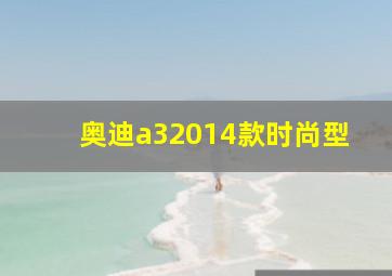 奥迪a32014款时尚型