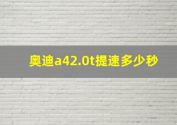 奥迪a42.0t提速多少秒