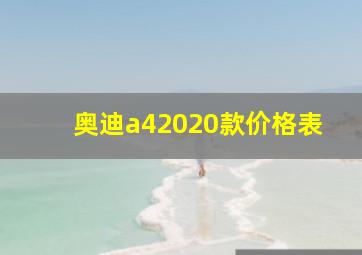 奥迪a42020款价格表