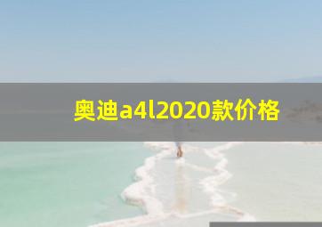 奥迪a4l2020款价格