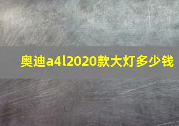 奥迪a4l2020款大灯多少钱