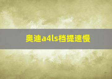 奥迪a4ls档提速慢