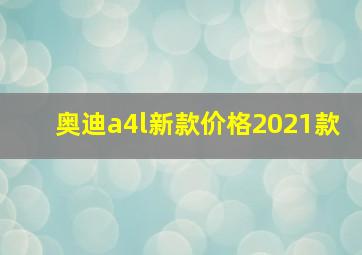 奥迪a4l新款价格2021款