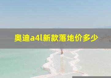 奥迪a4l新款落地价多少