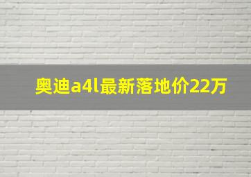 奥迪a4l最新落地价22万