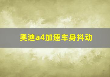 奥迪a4加速车身抖动