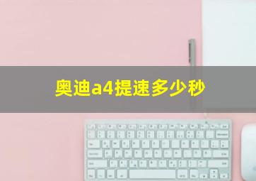 奥迪a4提速多少秒