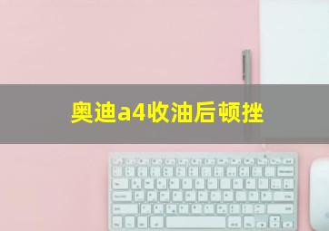 奥迪a4收油后顿挫