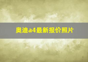 奥迪a4最新报价照片